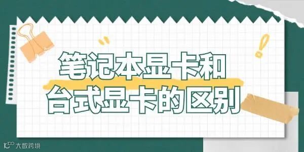 笔记本显卡和台式显卡有什么区别 哪个更适合你?