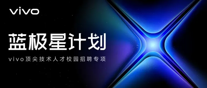 vivo 蓝极星计划，全球启动！