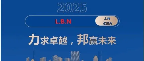 力求卓越，邦赢未来！