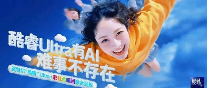一周热门案例｜英特尔《酷睿Ultra有AI，难事不存在》；重庆啤酒《火锅颂》；追觅《「赫」你赴一场热爱之约》