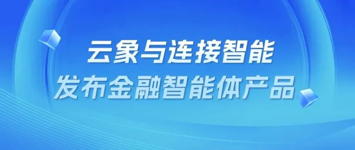 云象与连接智能发布金融智能体产品