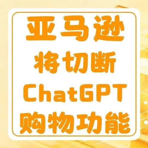 亚马逊切断<em>ChatGPT</em>购物功能