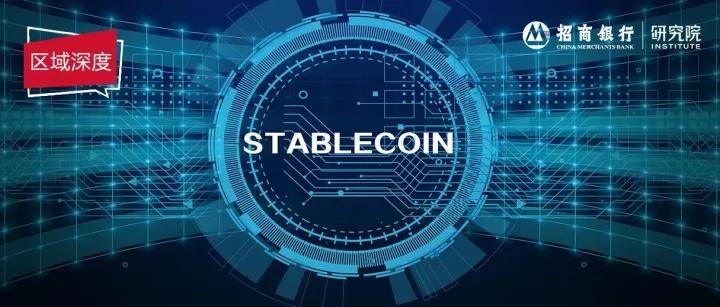 【招银研究】稳定币：运行机制、应用场景与影响
