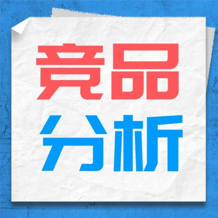 2026竞品分析必备！拆解流量+对标策略，工具助力反超爆款！