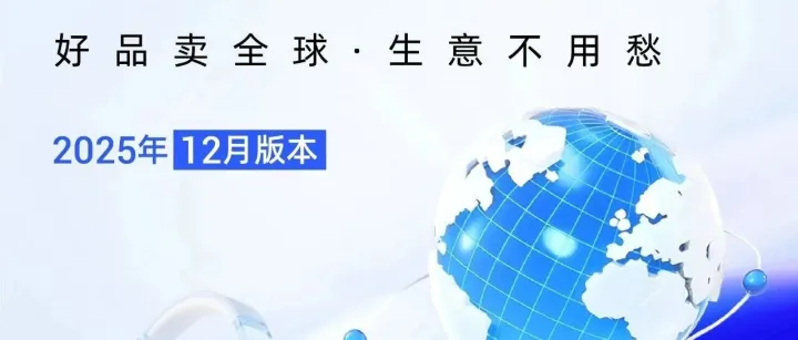 【12月更新版·國(guó)際站商品極速成長(zhǎng)攻略】來啦！