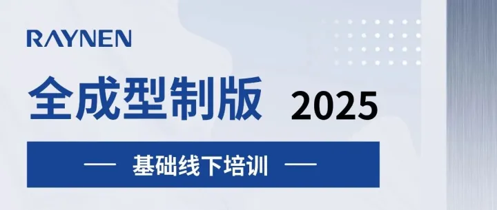 【全成型制版】2025.11.10-11.17濮院线下培训通知