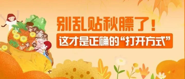 这秋膘，非“贴”不可吗？