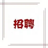 求贤丨山东科瑞海外招聘信息