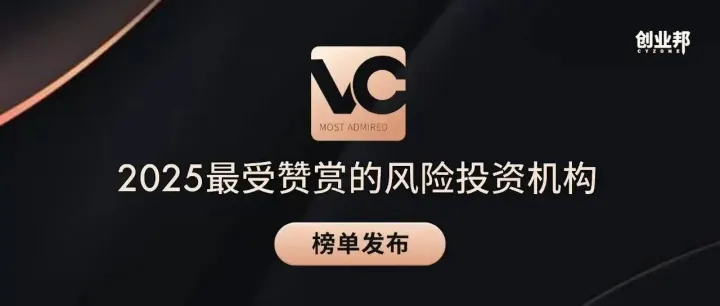 DCM Ventures连续入选创业邦「2025最受赞赏的风险投资机构」榜单