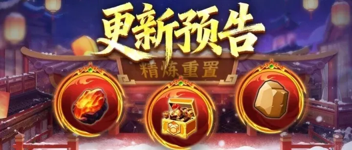 更新预告 | 装备精炼重置功能上线，同盟奖励分配功能优化升级