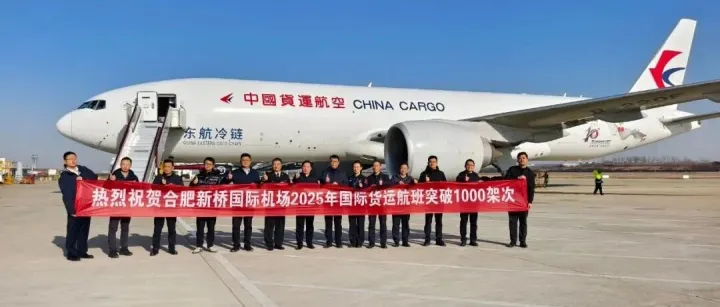 合肥機場2025年國際貨運航班突破1000架次
