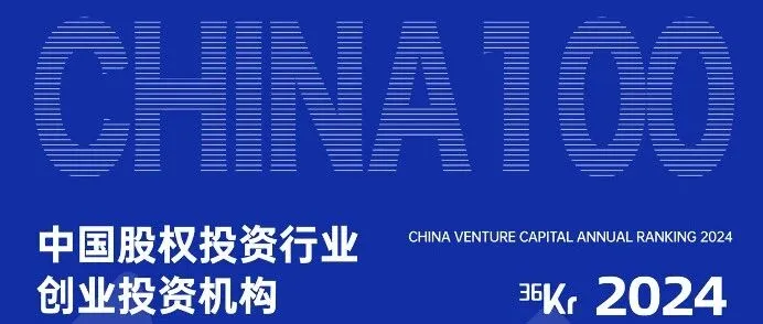 DCM获评36氪「2024中国股权投资行业创业投资机构100」奖项