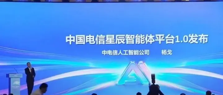 入口之争：中电信人工智能科技有限公司副总经理杨戈发布星辰智能体平台1.0，打造“对话即服务”的统一AI入口