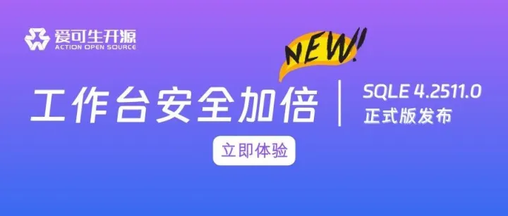 SQLE 4.2511.0 正式版发布！工作台操作更安全！