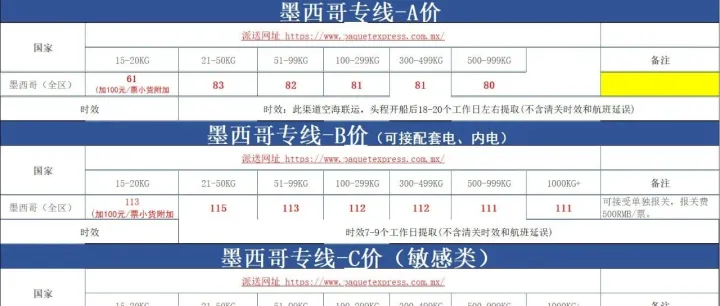 墨西哥专线 <em>价格表</em>
