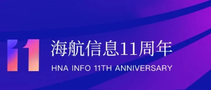 小海诞生记：献礼海航信息11周年征程