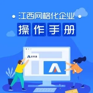 【操作手册】江西省交通运输安全生产网格化服务管理企业端（更新）