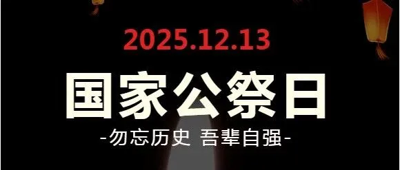 国殇·永世不忘