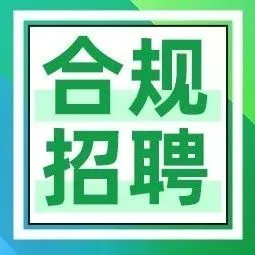 百度招聘合规人才