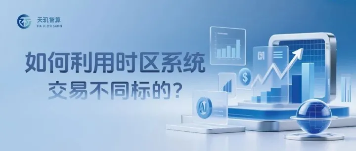 如何利用时区系统交易不同标的？