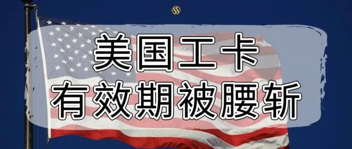 USCIS 重磅新政：工卡有效期腰斩，12月5日生效