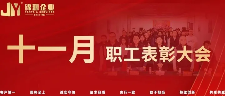 锦源企业 | 11月份职工表彰大会