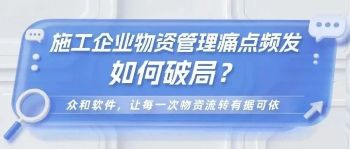 施工企业物资管理痛点频发，如何破局？