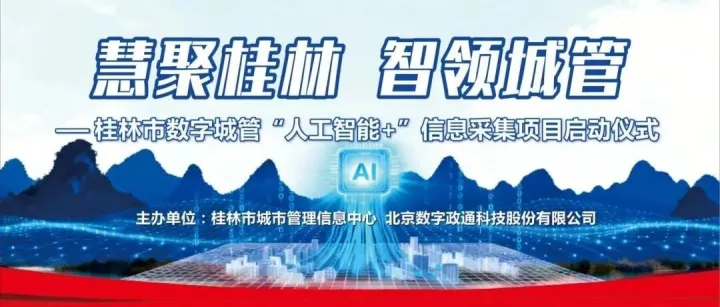 慧聚<em>桂林</em>，智领城管——<em>桂林</em>市数字城管“人工智能+”信息采集项目正式启动