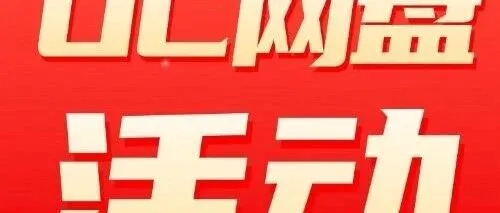 UC网盘2025年终激励活动来袭 | 11元拉新价+最高0.9元转存价+cps分成40%，推广佣金全面上调，速来参与！