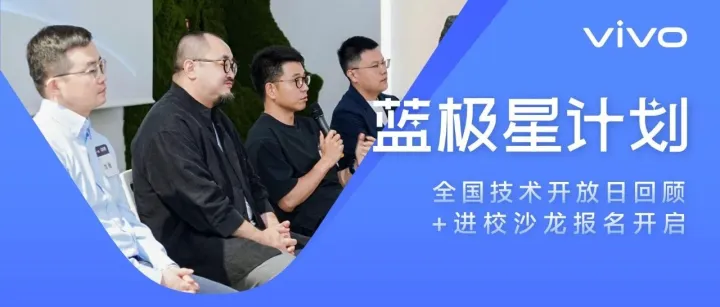 vivo 蓝极星计划 | 人才高起点 投入不设限