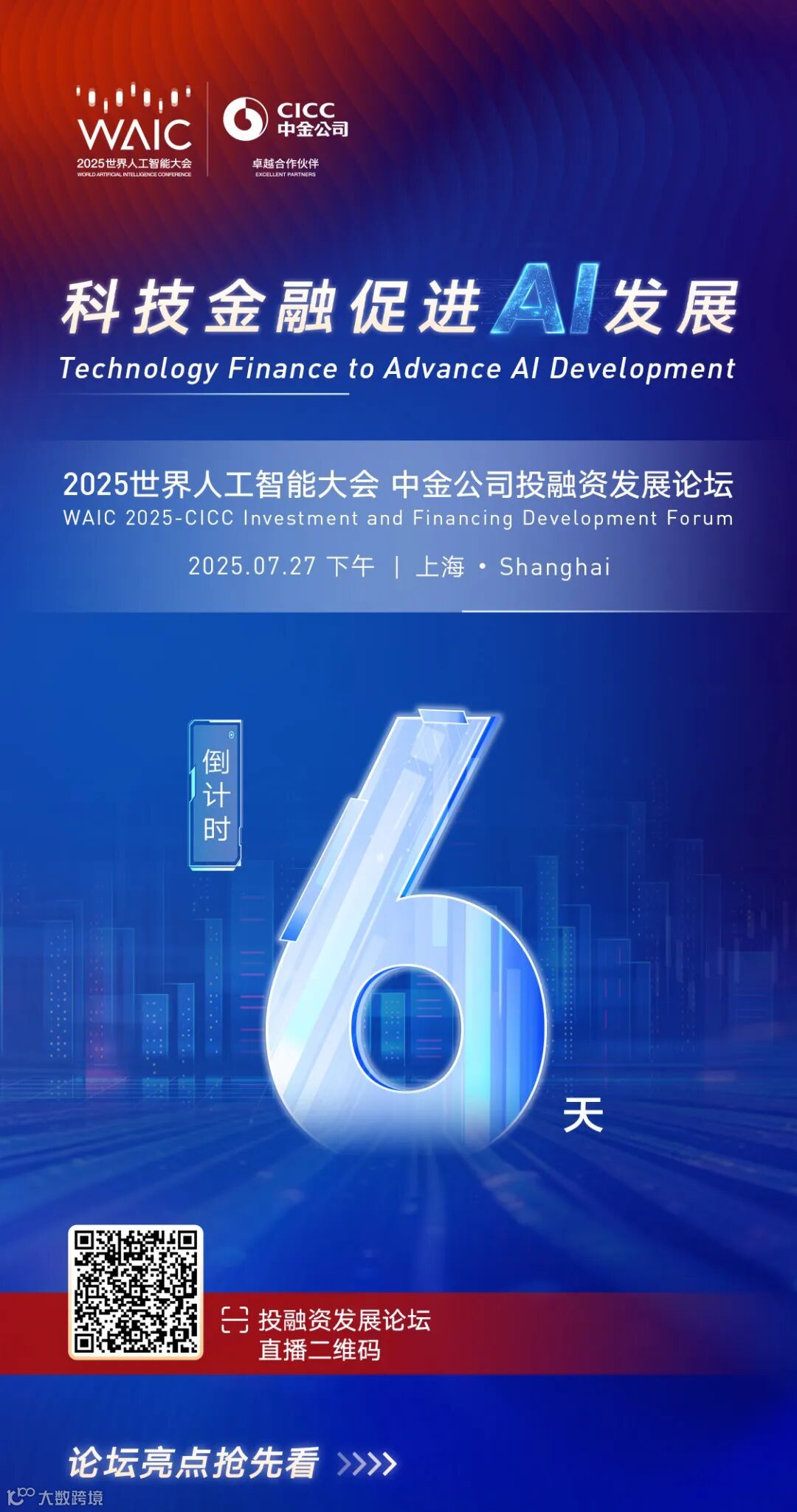 论坛预告| 2025世界人工智能大会-中金公司投融资发展论坛亮点抢先看• 倒计时6天- 大数跨境