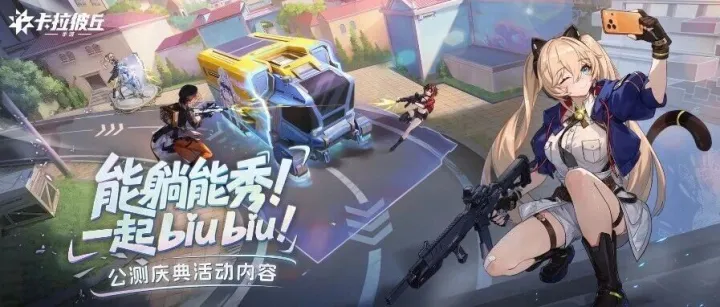 《卡拉彼丘》手游「公测版本活动情报」一览