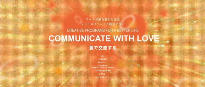 以爱交流——艺术创造美好生活：全球艺术交流展亮相大阪世博会