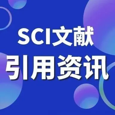 【源叶】SCI文献引用资讯（一百零二）