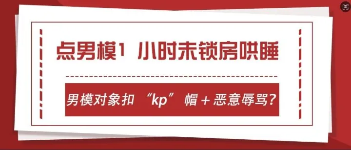 语音<em>厅</em>大离谱：<em>点</em>男模1 小时<em>未</em>锁房间门哄睡，男模对象扣 “kp” 帽 + 恶意辱骂？