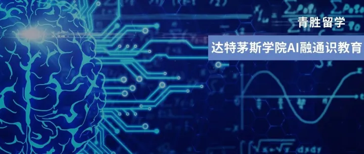 达特茅斯重磅官宣！AI进课堂、强规范、全赋能，通识教育迈入2.0时代