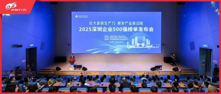 鸿联九五连续 6 年荣登深圳企业 500 强，实力斩获现代服务业 TOP100！