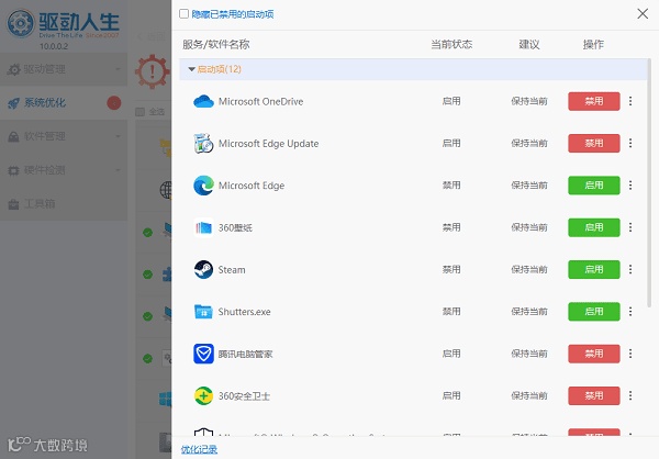 使用驱动人生优化启动项