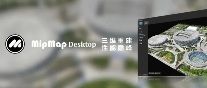<em>免费版</em>！MipMap 专业摄影测量三维重建<em>软件</em><em>免费版</em>来了！