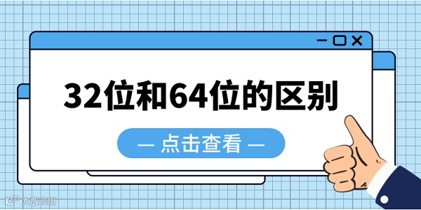 32位和64位的区别 64位系统和32位系统区别介绍