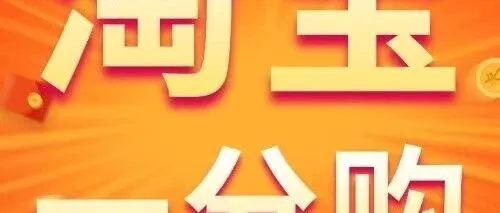 【淘宝一分购】项目收益加码，推广单价最高可达22元！推广黄金期不容错过！