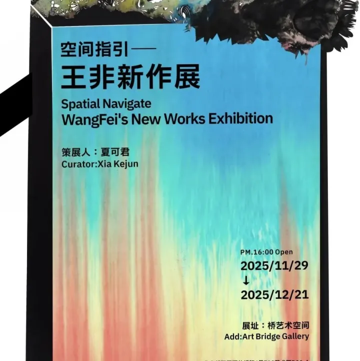 PKBJ 艺术 | 798桥艺术空间展览预告 | 《空间指引》王非新作展