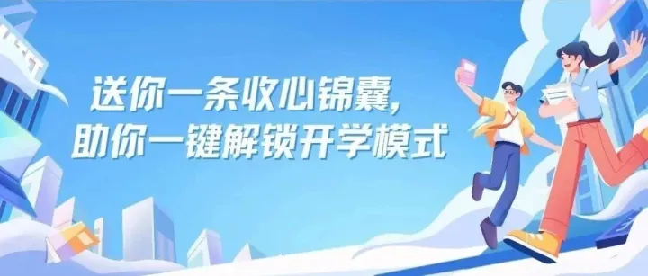 开学季│开学收心不用愁校园云送你专属锦囊