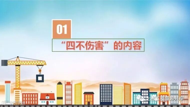 直观理解“四不伤害”,到底什么是四不伤害_5