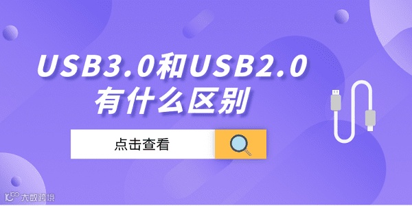USB3.0和USB2.0有什么区别 usb3.0和2.0的区别介绍