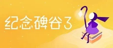 【iOS苹果游戏推荐】依旧那么“好看得不讲道理”《纪念碑谷3 Monument Valley 3》