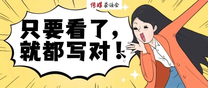 笔杆子必看！典型文字差错例析