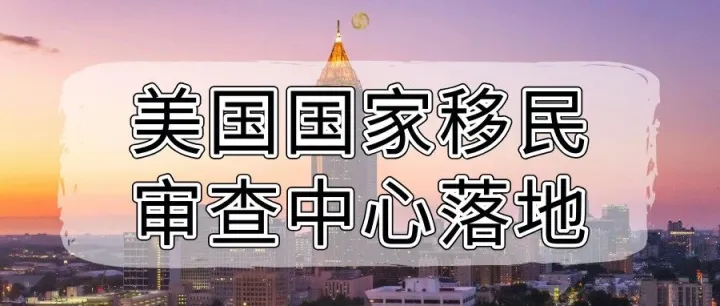 国家移民审查中心落地，美国移民申请迎来 “深度核查” 时代