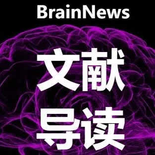 中科院神经所梁智锋组揭示觉醒调节脑功能连接动态性的“倒U型”规律及其由蓝斑核去甲肾上腺素系统调制的神经机制