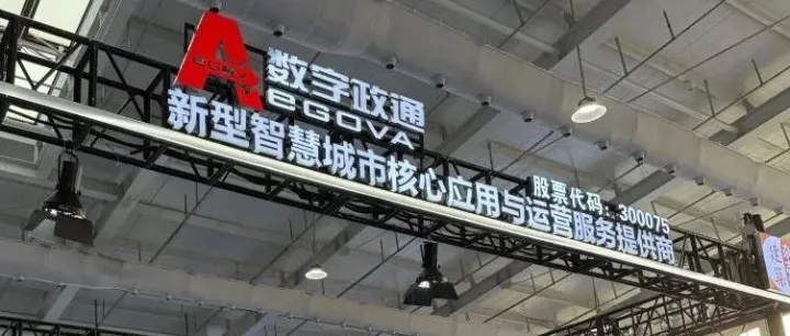 “韧性”理念织就城市安全新图景——数字政通受邀参展2025城博会